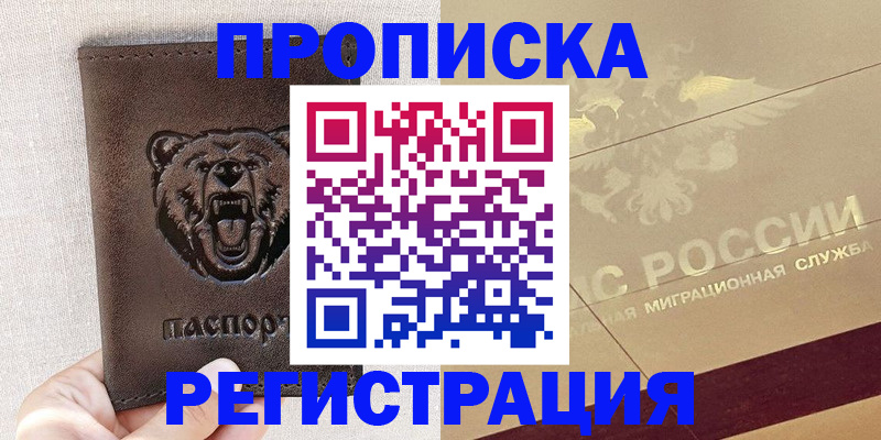 прописка ребенка в Мурманске